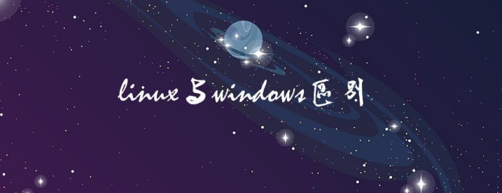 windows与linux对比