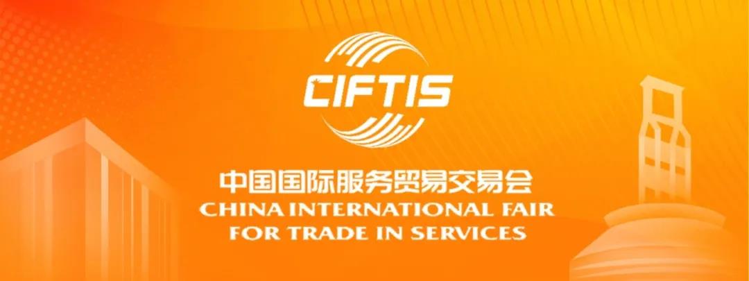 中国国际服务贸易交易会.jpg