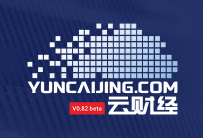 云财经启用新网站及新域名yuncaijing.com